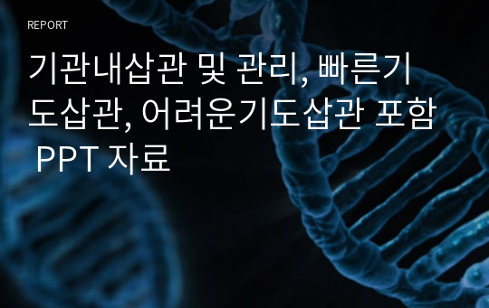 기관내삽관 및 관리, 빠른기도삽관, 어려운기도삽관 포함 PPT 자료