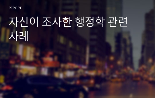 자신이 조사한 행정학 관련 사례