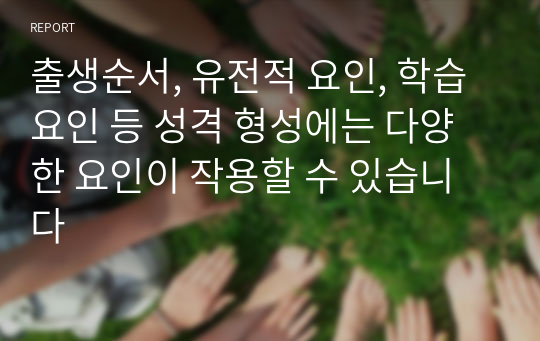 출생순서, 유전적 요인, 학습 요인 등 성격 형성에는 다양한 요인이 작용할 수 있습니다