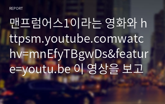 맨프럼어스1이라는 영화와 httpsm.youtube.comwatchv=mnEfyTBgwDs&amp;feature=youtu.be 이 영상을 보고