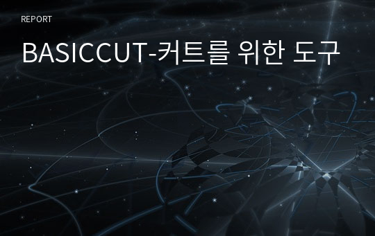 BASICCUT-커트를 위한 도구