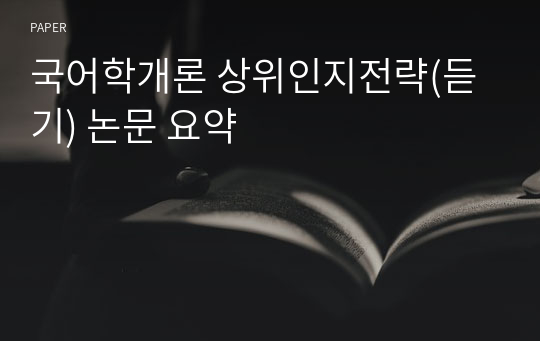 국어학개론 상위인지전략(듣기) 논문 요약