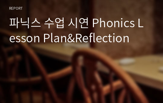 파닉스 수업 시연 Phonics Lesson Plan&amp;Reflection