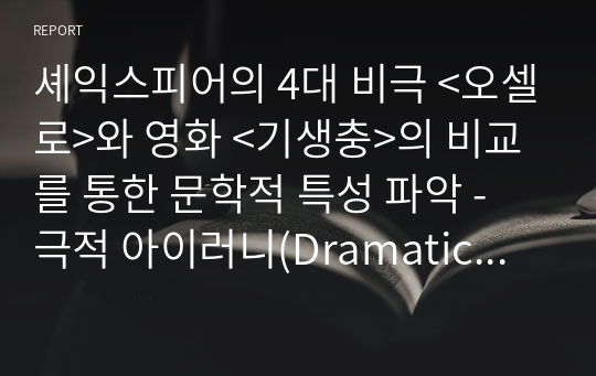 셰익스피어의 4대 비극 &lt;오셀로&gt;와 영화 &lt;기생충&gt;의 비교를 통한 문학적 특성 파악 - 극적 아이러니(Dramatic Irony)를 중심으로