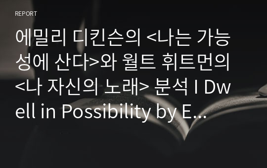 에밀리 디킨슨의 &lt;나는 가능성에 산다&gt;와 월트 휘트먼의 &lt;나 자신의 노래&gt; 분석 I Dwell in Possibility by Emily Dickinson&amp;Song of Myself by Walter Whitman