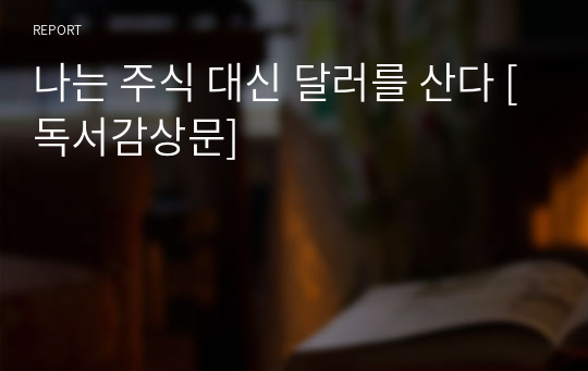 나는 주식 대신 달러를 산다 [독서감상문]