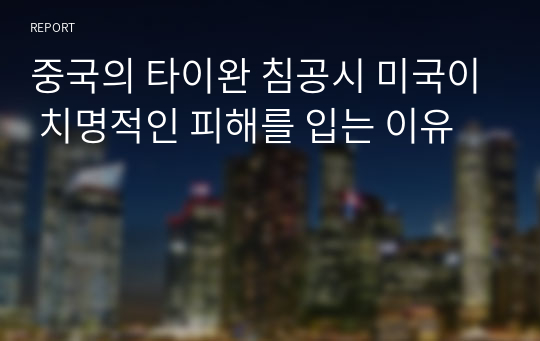 중국의 타이완 침공시 미국이 치명적인 피해를 입는 이유