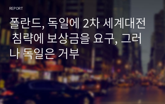 폴란드, 독일에 2차 세계대전 침략에 보상금을 요구, 그러나 독일은 거부