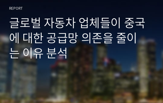 글로벌 자동차 업체들이 중국에 대한 공급망 의존을 줄이는 이유 분석