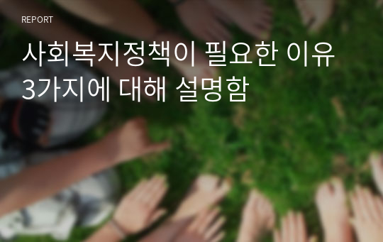 사회복지정책이 필요한 이유 3가지에 대해 설명함