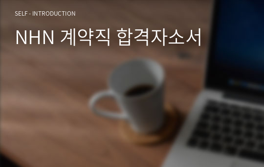 NHN 계약직 합격자소서