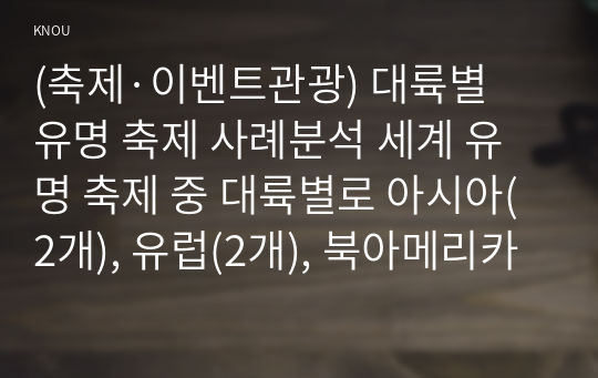 (축제·이벤트관광) 대륙별 유명 축제 사례분석 세계 유명 축제 중 대륙별로 아시아(2개), 유럽(2개), 북아메리카