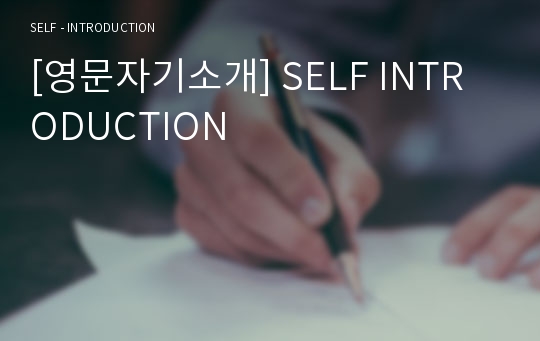 [영문자기소개] SELF INTRODUCTION