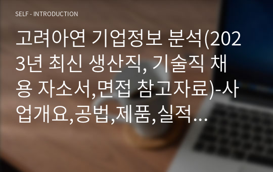 고려아연 기업정보 분석(2023년 최신 생산직, 기술직 채용 자소서,면접 참고자료)-사업개요,공법,제품,실적 등 총 집합