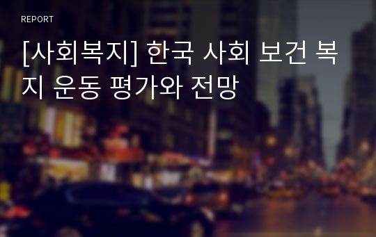 [사회복지] 한국 사회 보건 복지 운동 평가와 전망
