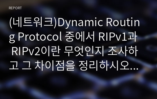 (네트워크)Dynamic Routing Protocol 중에서 RIPv1과 RIPv2이란 무엇인지 조사하고 그 차이점을 정리하시오. 또한 RIPv1과 RIPv2의 라우팅 업데이트 방법에 대해서 구체적으로 조사하시오.