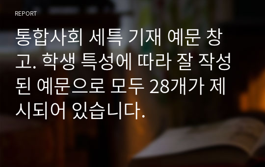 통합사회 세특 기재 예문 창고. 학생 특성에 따라 잘 작성된 예문으로 모두 28개가 제시되어 있습니다.