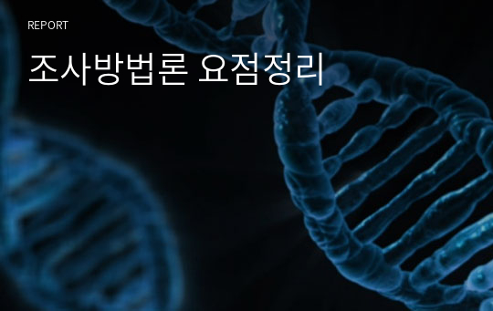 조사방법론 요점정리