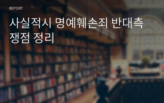 사실적시 명예훼손죄 반대측 쟁점 정리