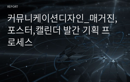 커뮤니케이션디자인_매거진,포스터,캘린더 발간 기획 프로세스