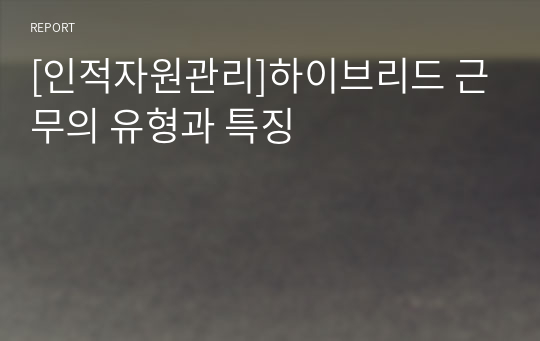 [인적자원관리]하이브리드 근무의 유형과 특징