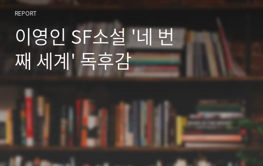 이영인 SF소설 &#039;네 번째 세계&#039; 독후감