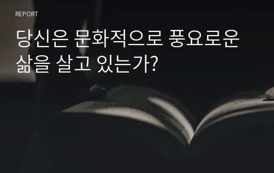 당신은 문화적으로 풍요로운 삶을 살고 있는가?