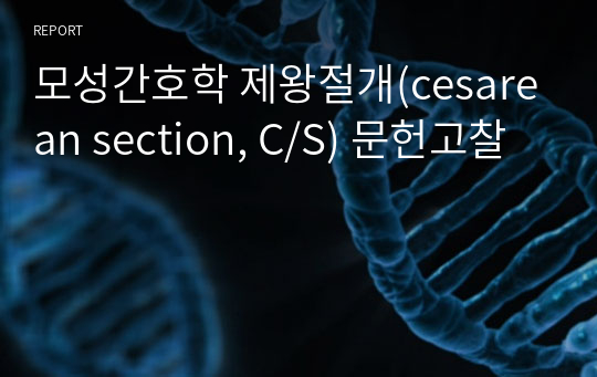 모성간호학 제왕절개(cesarean section, C/S) 문헌고찰