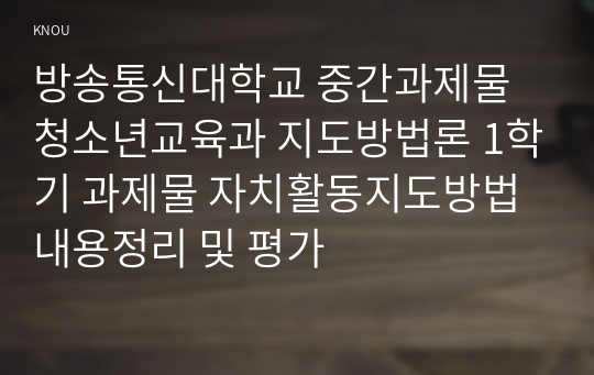 방송통신대학교 중간과제물 청소년교육과 지도방법론 1학기 과제물 자치활동지도방법 내용정리 및 평가