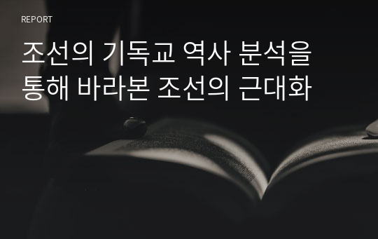 조선의 기독교 역사 분석을 통해 바라본 조선의 근대화