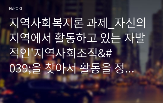 지역사회복지론 과제_자신의 지역에서 활동하고 있는 자발적인&#039;지역사회조직&#039;을 찾아서 활동을 정리하시오.