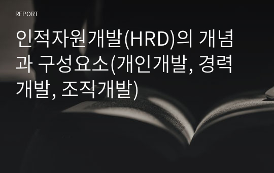 인적자원개발(HRD)의 개념과 구성요소(개인개발, 경력개발, 조직개발)