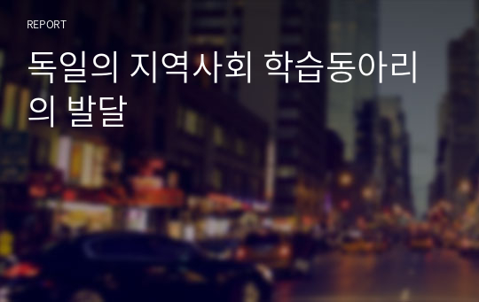 독일의 지역사회 학습동아리의 발달