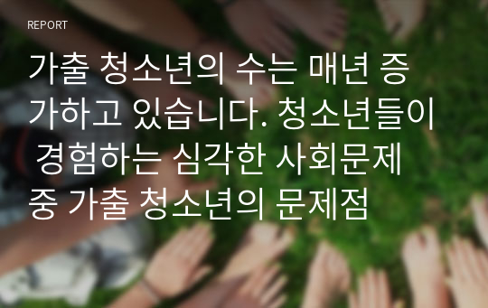 가출 청소년의 수는 매년 증가하고 있습니다. 청소년들이 경험하는 심각한 사회문제 중 가출 청소년의 문제점