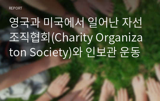 영국과 미국에서 일어난 자선조직협회(Charity Organizaton Society)와 인보관 운동