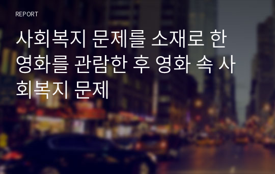 사회복지 문제를 소재로 한 영화를 관람한 후 영화 속 사회복지 문제