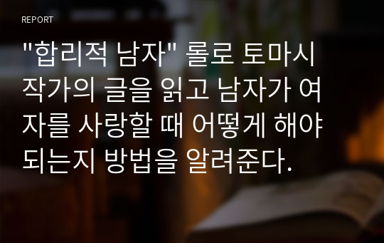 &quot;합리적 남자&quot; 롤로 토마시 작가의 글을 읽고 남자가 여자를 사랑할 때 어떻게 해야 되는지 방법을 알려준다.