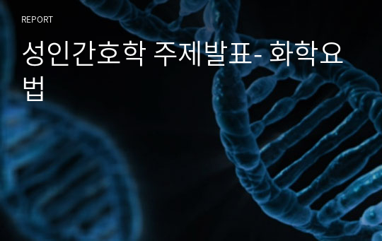 성인간호학 주제발표- 화학요법