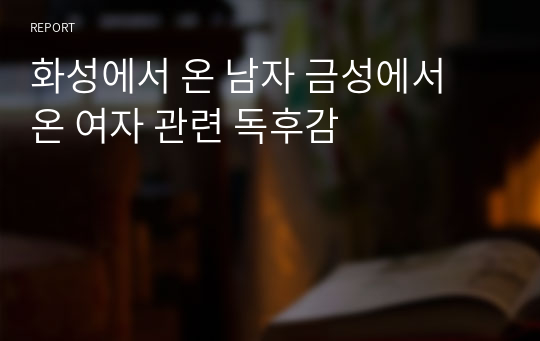 화성에서 온 남자 금성에서 온 여자 관련 독후감