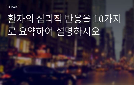 환자의 심리적 반응을 10가지로 요약하여 설명하시오