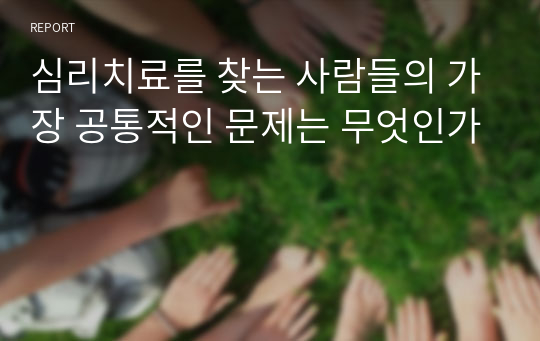 심리치료를 찾는 사람들의 가장 공통적인 문제는 무엇인가