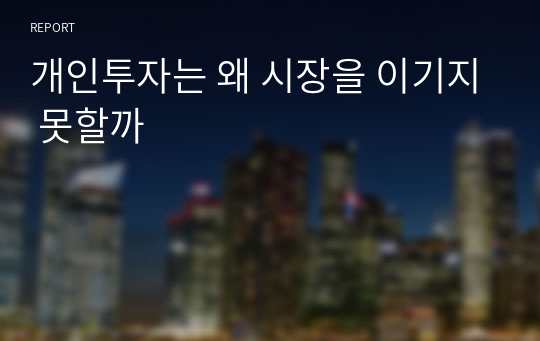 개인투자는 왜 시장을 이기지 못할까