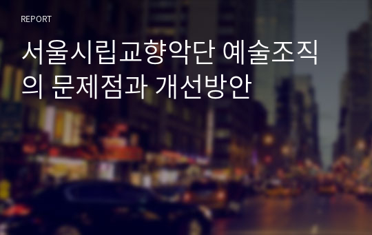 서울시립교향악단 예술조직의 문제점과 개선방안