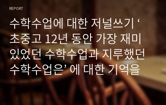 수학수업에 대한 저널쓰기 ‘초중고 12년 동안 가장 재미있었던 수학수업과 지루했던 수학수업은’ 에 대한 기억을