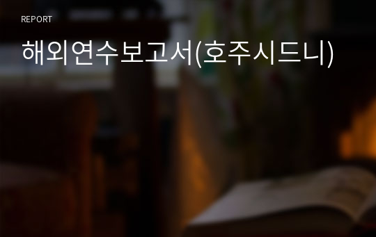 해외연수보고서(호주시드니)