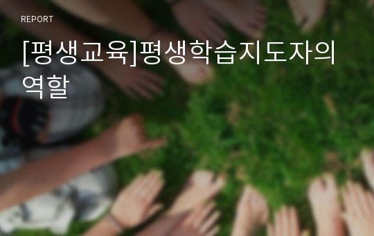 [평생교육]평생학습지도자의 역할