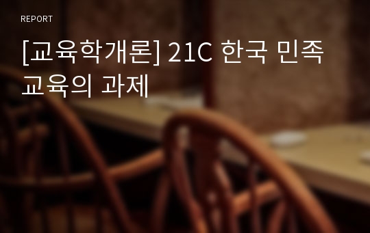 [교육학개론] 21C 한국 민족교육의 과제