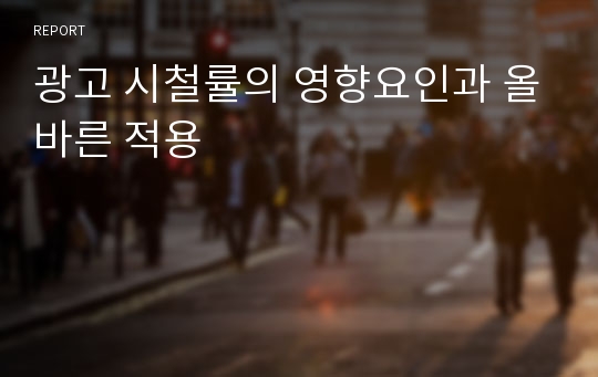 광고 시철률의 영향요인과 올바른 적용