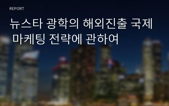 뉴스타 광학의 해외진출 국제 마케팅 전략에 관하여