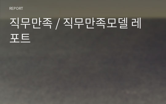 직무만족 / 직무만족모델 레포트